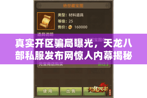 真实开区骗局曝光，天龙八部私服发布网惊人内幕揭秘