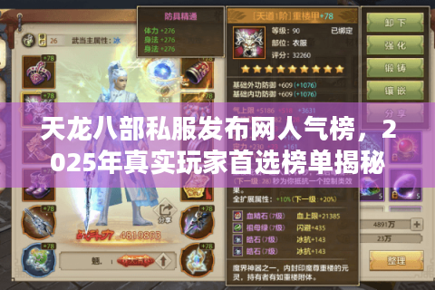 天龙八部私服发布网人气榜，2025年真实玩家首选榜单揭秘