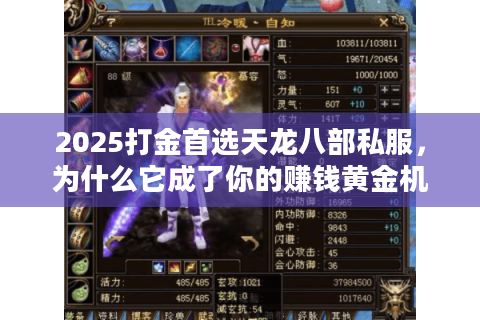 2025打金首选天龙八部私服，为什么它成了你的赚钱黄金机会？