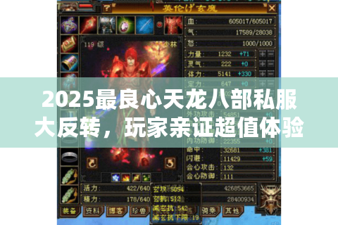 2025最良心天龙八部私服大反转,玩家亲证超值体验避坑秘籍 2025最良心天龙八部私服大反转,玩家亲证超值体验避坑秘籍