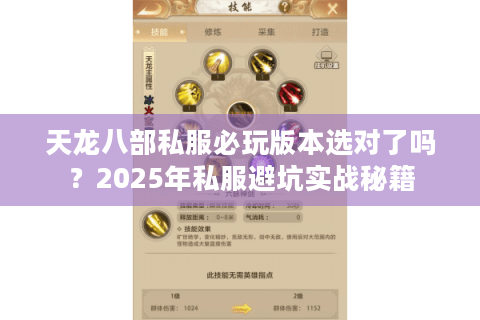 天龙八部私服必玩版本选对了吗？2025年私服避坑实战秘籍
