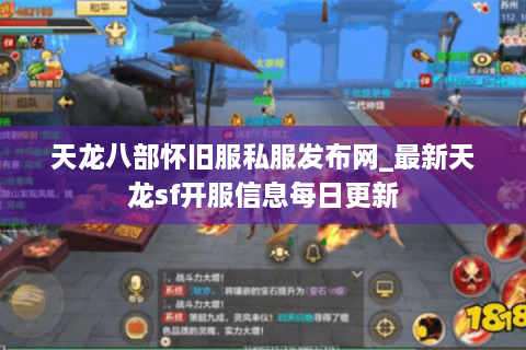 天龙八部怀旧服私服发布网_最新天龙sf开服信息每日更新