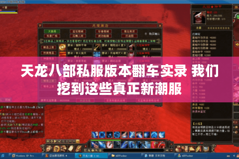 天龙八部私服版本翻车实录 我们挖到这些真正新潮服