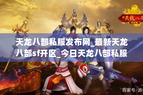 天龙八部私服发布网_最新天龙八部sf开区_今日天龙八部私服开服信息汇总