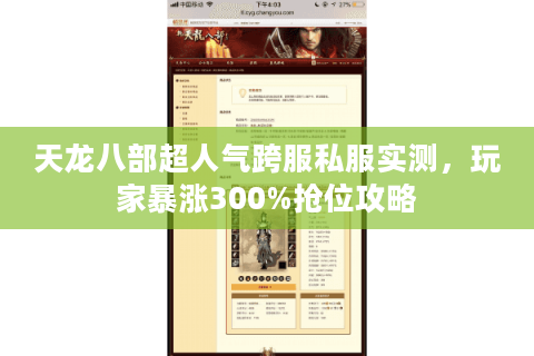 天龙八部超人气跨服私服实测，玩家暴涨300%抢位攻略