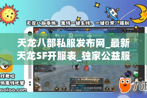天龙八部私服发布网_最新天龙SF开服表_独家公益服推荐