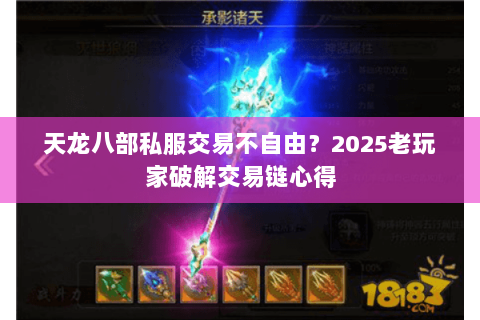 天龙八部私服交易不自由？2025老玩家破解交易链心得