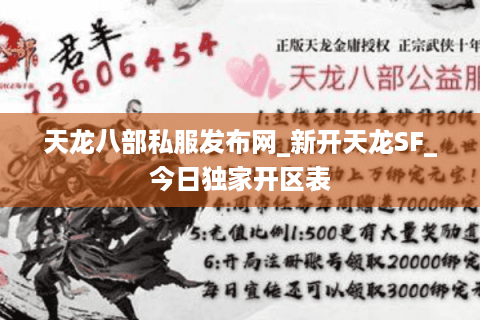 天龙八部私服发布网_新开天龙SF_今日独家开区表
