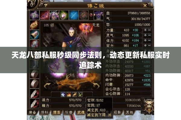 天龙八部私服秒级同步法则，动态更新私服实时追踪术