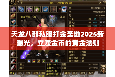 天龙八部私服打金圣地2025新曝光，立赚金币的黄金法则