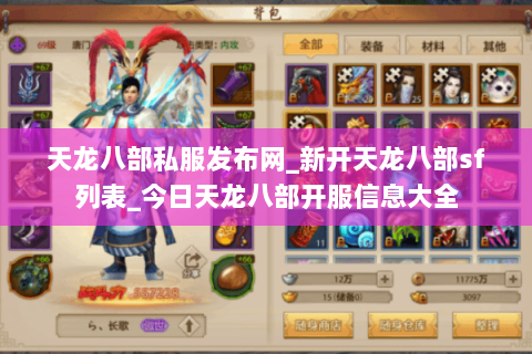天龙八部私服发布网_新开天龙八部sf列表_今日天龙八部开服信息大全