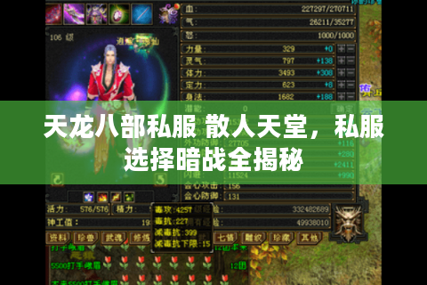 天龙八部私服 散人天堂，私服选择暗战全揭秘