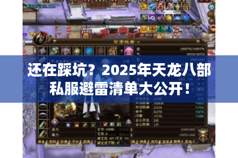 还在踩坑？2025年天龙八部私服避雷清单大公开！