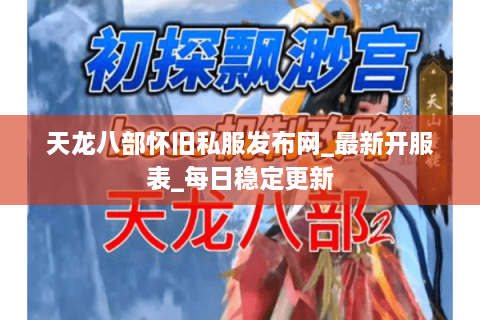 天龙八部怀旧私服发布网_最新开服表_每日稳定更新