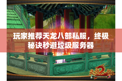 玩家推荐天龙八部私服，终极秘诀秒避垃圾服务器