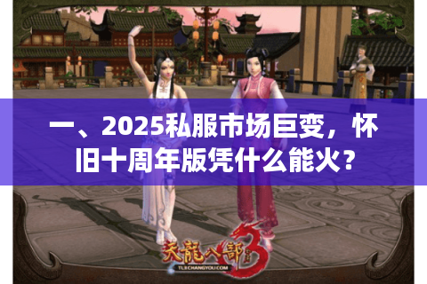 一、2025私服市场巨变，怀旧十周年版凭什么能火？