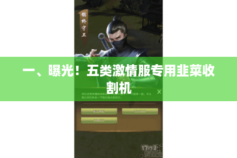 一、曝光！五类激情服专用韭菜收割机