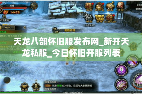 天龙八部怀旧服发布网_新开天龙私服_今日怀旧开服列表