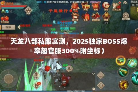 天龙八部私服实测，2025独家BOSS爆率超官服300%附坐标）