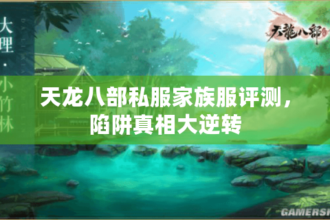 天龙八部私服家族服评测，陷阱真相大逆转