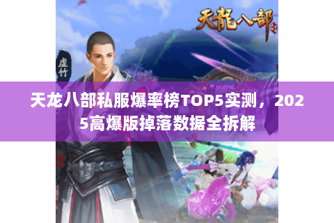天龙八部私服爆率榜TOP5实测,2025高爆版掉落数据全拆解 天龙八部私服爆率榜TOP5实测,2025高爆版掉落数据全拆解