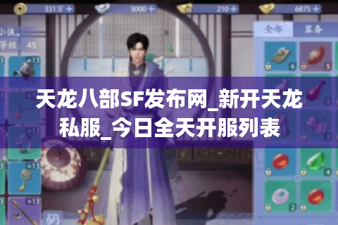 天龙八部SF发布网_新开天龙私服_今日全天开服列表 天龙八部SF发布网_新开天龙私服_今日全天开服列表