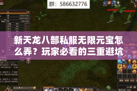新天龙八部私服无限元宝怎么弄？玩家必看的三重避坑指南