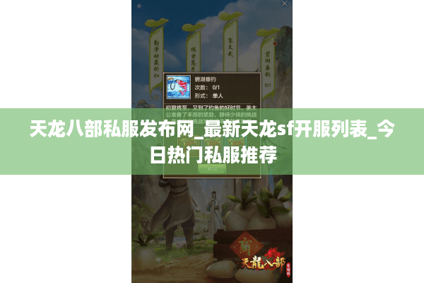 天龙八部私服发布网_最新天龙sf开服列表_今日热门私服推荐