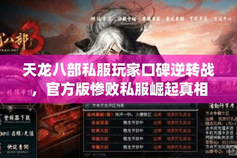 天龙八部私服玩家口碑逆转战，官方版惨败私服崛起真相
