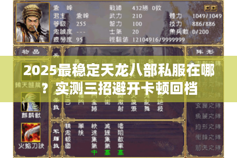 2025最稳定天龙八部私服在哪？实测三招避开卡顿回档