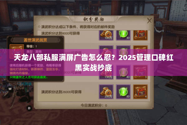 天龙八部私服满屏广告怎么忍？2025管理口碑红黑实战抄底