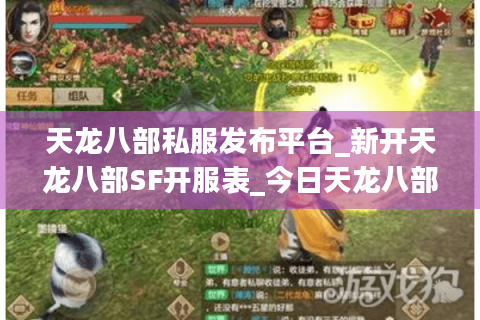 天龙八部私服发布平台_新开天龙八部SF开服表_今日天龙八部私服信息