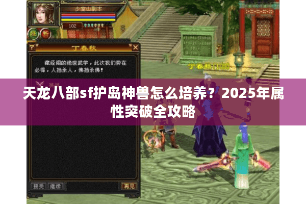 天龙八部sf护岛神兽怎么培养？2025年属性突破全攻略