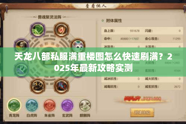 天龙八部私服满重楼图怎么快速刷满？2025年最新攻略实测