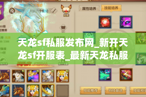 天龙sf私服发布网_新开天龙sf开服表_最新天龙私服列表