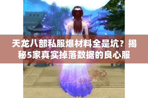 天龙八部私服爆材料全是坑？揭秘5家真实掉落数据的良心服