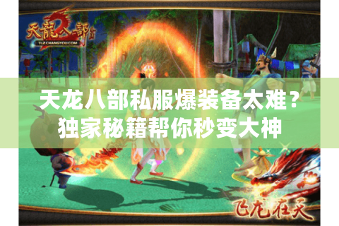 天龙八部私服爆装备太难？独家秘籍帮你秒变大神