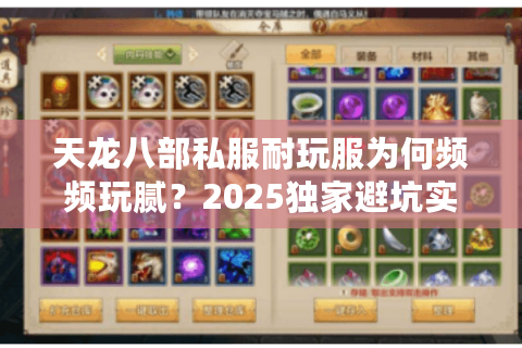 天龙八部私服耐玩服为何频频玩腻？2025独家避坑实战秘籍