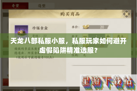 天龙八部私服小服，私服玩家如何避开虚假陷阱精准选服？