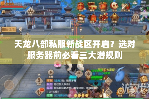 天龙八部私服新战区开启？选对服务器前必看三大潜规则