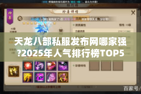 天龙八部私服发布网哪家强?2025年人气排行榜TOP5实测 天龙八部私服发布网哪家强?2025年人气排行榜TOP5实测