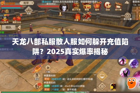 天龙八部私服散人服如何躲开充值陷阱？2025真实爆率揭秘