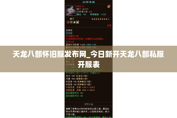天龙八部怀旧服发布网_今日新开天龙八部私服开服表