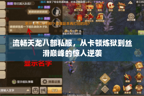 流畅天龙八部私服，从卡顿炼狱到丝滑巅峰的惊人逆袭
