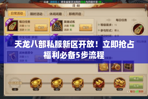 天龙八部私服新区开放！立即抢占福利必备5步流程