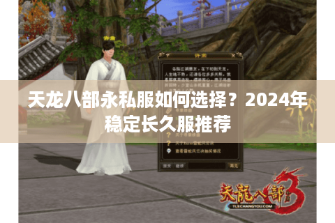 天龙八部永私服如何选择？2024年稳定长久服推荐