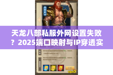 天龙八部私服外网设置失败？2025端口映射与IP穿透实战指南