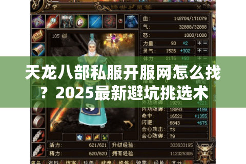 天龙八部私服开服网怎么找？2025最新避坑挑选术