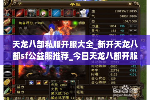 天龙八部私服开服大全_新开天龙八部sf公益服推荐_今日天龙八部开服列表 天龙八部私服开服大全_新开天龙八部sf公益服推荐_今日天龙八部开服列表