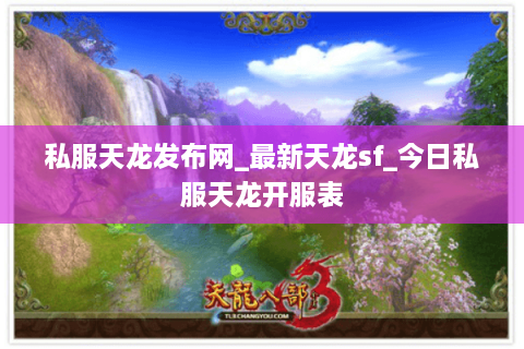 私服天龙发布网_最新天龙sf_今日私服天龙开服表